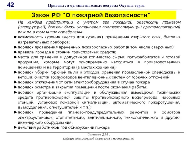 Филиппов Д.М., кафедра компьютерной инженерии и моделирования 42 Правовые и организационные вопросы