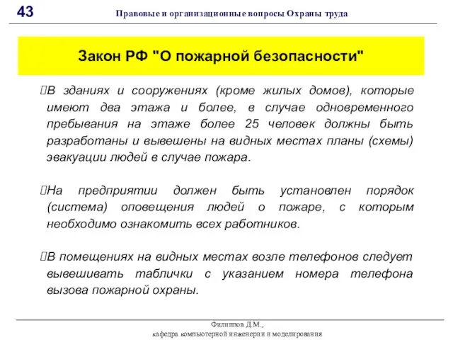 Филиппов Д.М., кафедра компьютерной инженерии и моделирования 43 Правовые и организационные вопросы