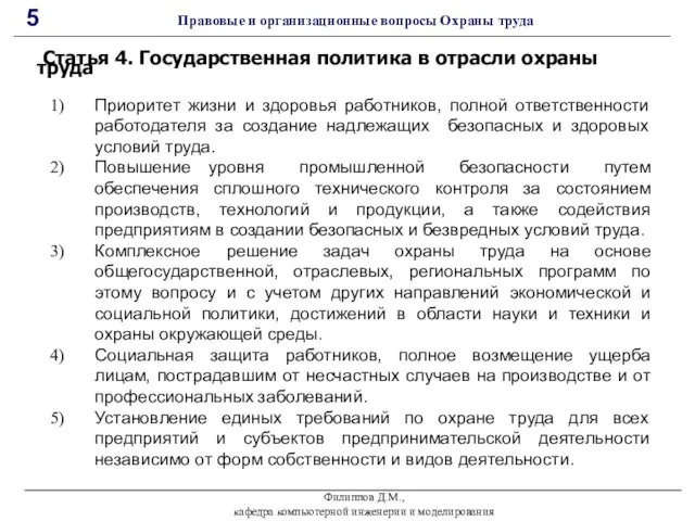 Филиппов Д.М., кафедра компьютерной инженерии и моделирования 5 Правовые и организационные вопросы