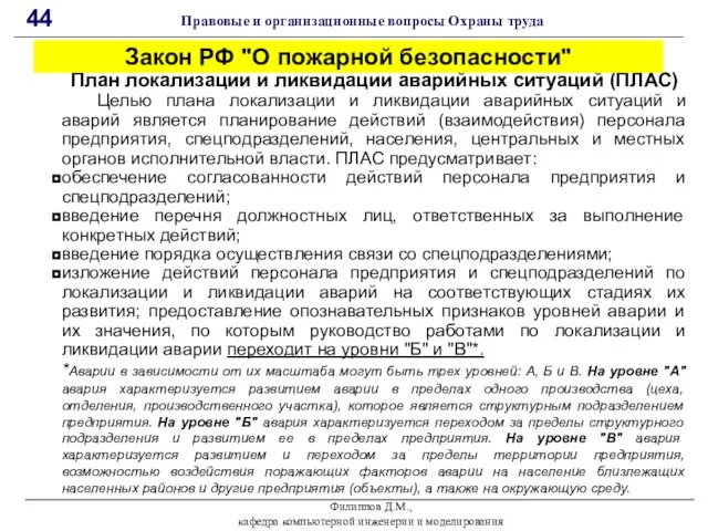 Филиппов Д.М., кафедра компьютерной инженерии и моделирования 44 Правовые и организационные вопросы