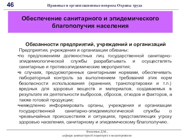 Филиппов Д.М., кафедра компьютерной инженерии и моделирования 46 Правовые и организационные вопросы