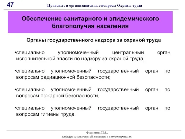 Филиппов Д.М., кафедра компьютерной инженерии и моделирования 47 Правовые и организационные вопросы