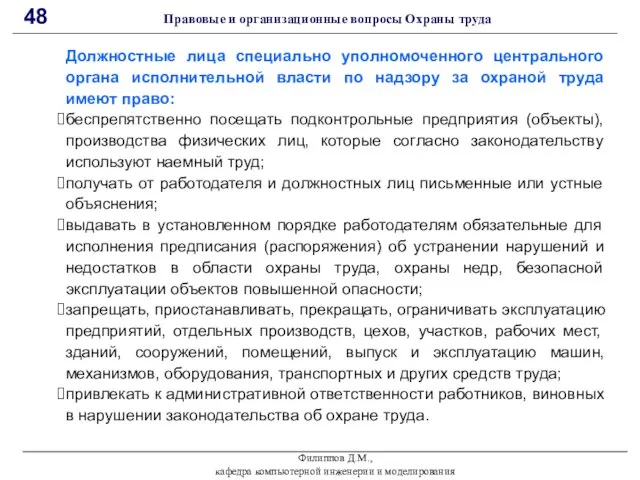 Филиппов Д.М., кафедра компьютерной инженерии и моделирования 48 Правовые и организационные вопросы