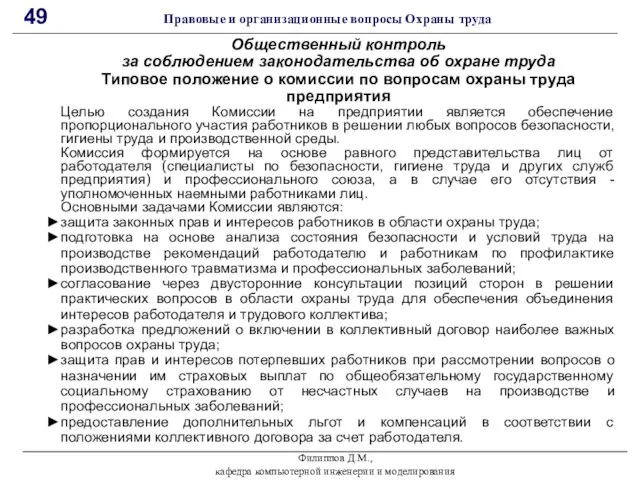 Филиппов Д.М., кафедра компьютерной инженерии и моделирования 49 Правовые и организационные вопросы