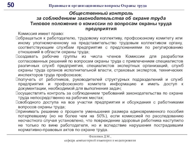 Филиппов Д.М., кафедра компьютерной инженерии и моделирования 50 Правовые и организационные вопросы