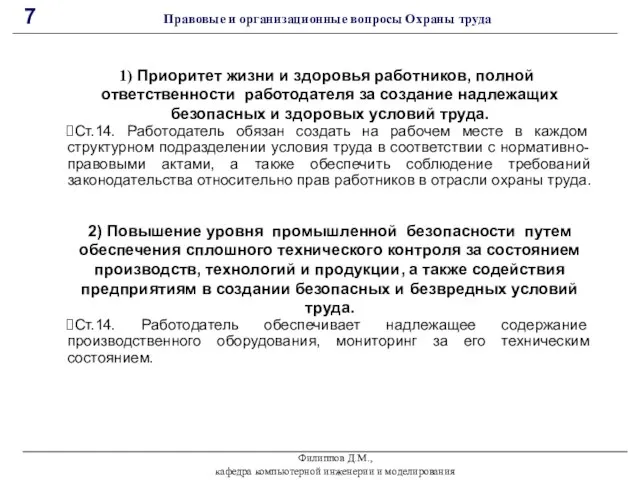 Филиппов Д.М., кафедра компьютерной инженерии и моделирования 7 Правовые и организационные вопросы