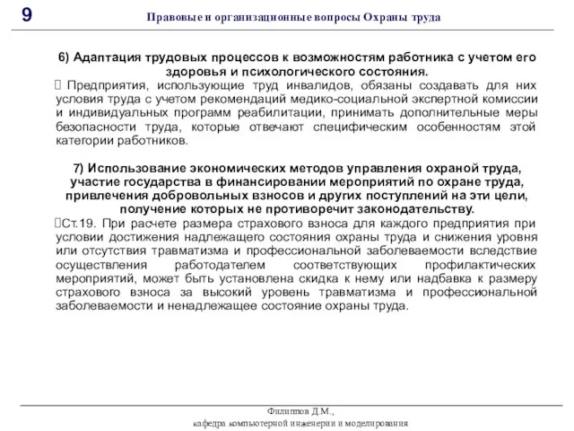 Филиппов Д.М., кафедра компьютерной инженерии и моделирования 9 Правовые и организационные вопросы