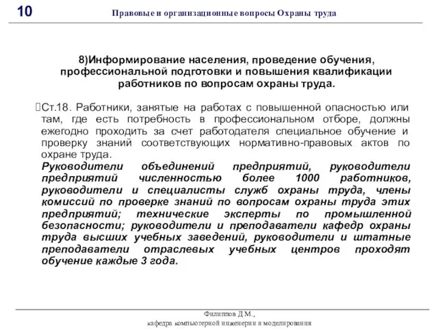 Филиппов Д.М., кафедра компьютерной инженерии и моделирования 10 Правовые и организационные вопросы