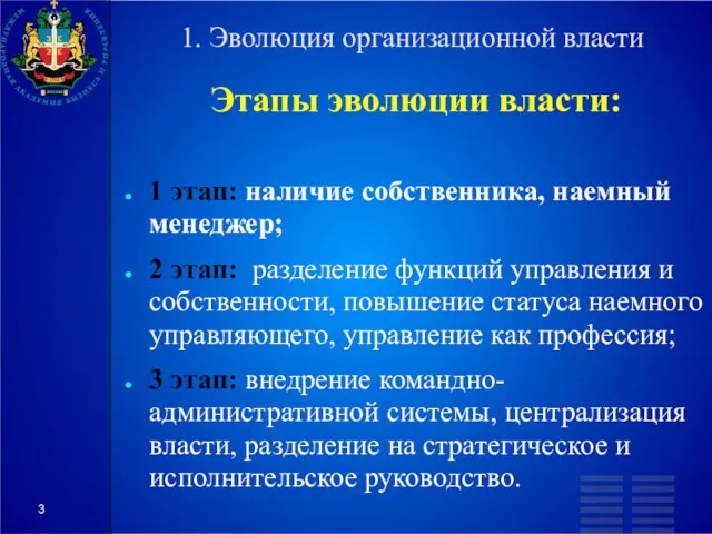 1. Эволюция организационной власти Этапы эволюции власти: 1 этап: наличие собственника, наемный