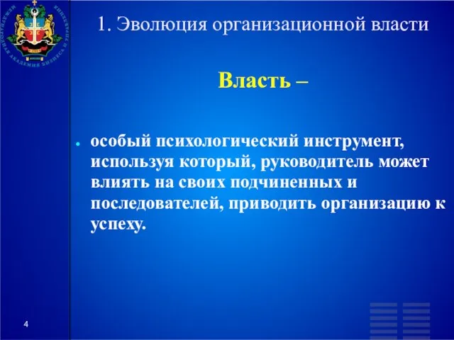 1. Эволюция организационной власти Власть – особый психологический инструмент, используя который, руководитель