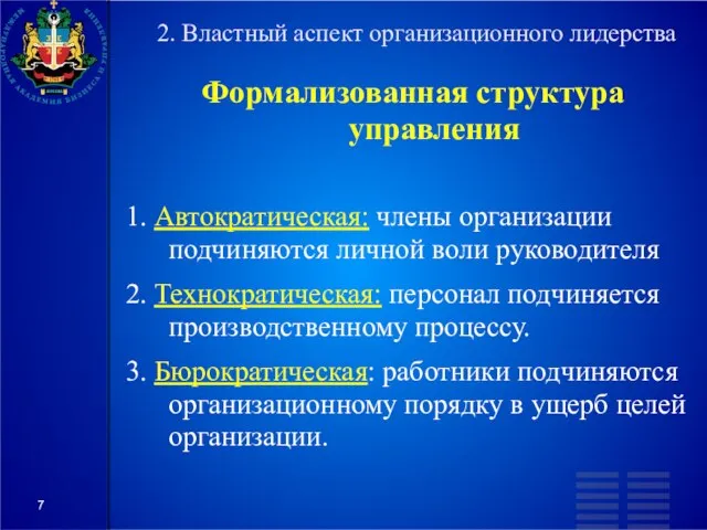 2. Властный аспект организационного лидерства Формализованная структура управления 1. Автократическая: члены организации