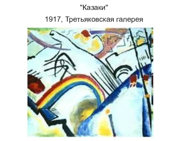 "Казаки" 1917, Третьяковская галерея