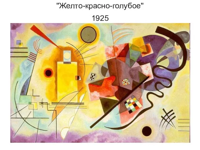 "Желто-красно-голубое" 1925