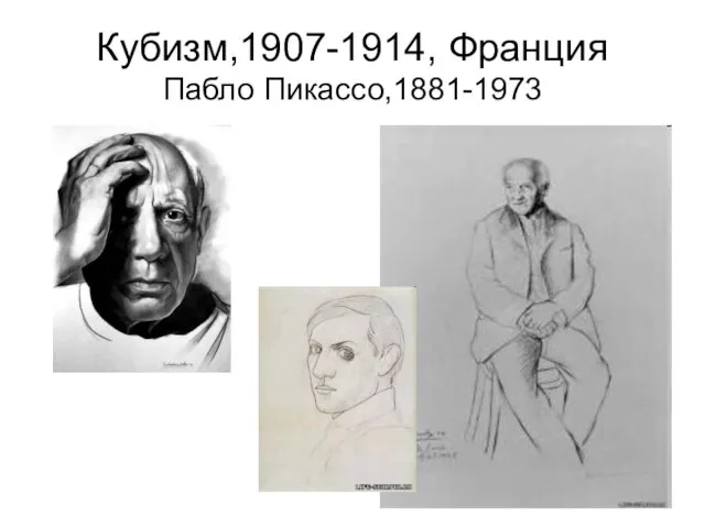 Кубизм,1907-1914, Франция Пабло Пикассо,1881-1973