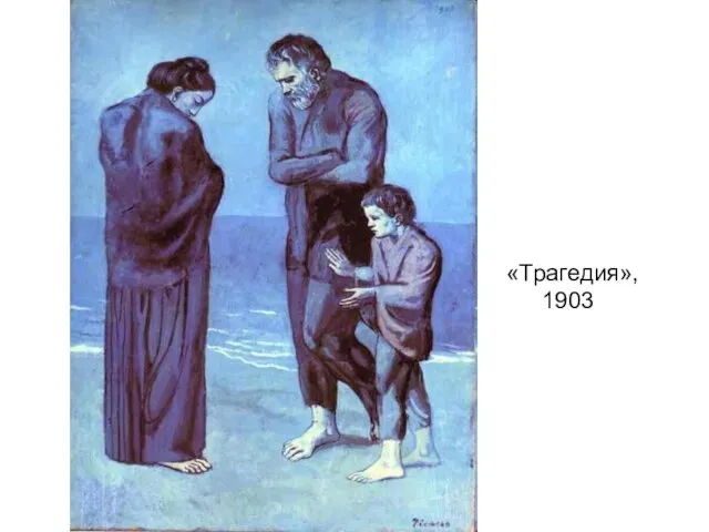 «Трагедия», 1903