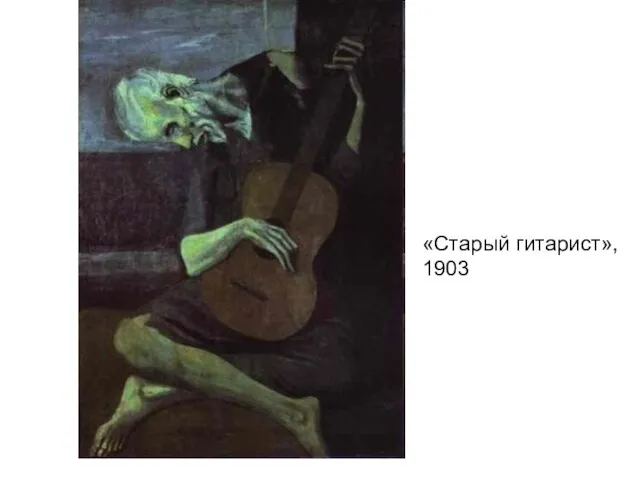 «Старый гитарист», 1903