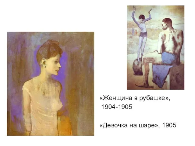 «Женщина в рубашке», 1904-1905 «Девочка на шаре», 1905