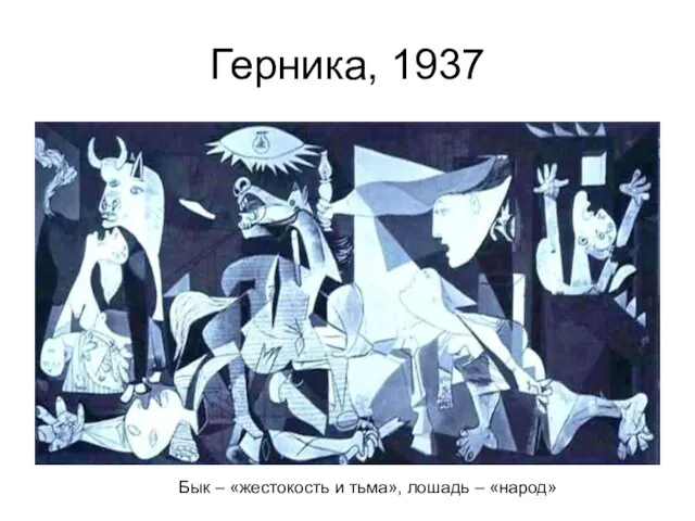 Герника, 1937 Бык – «жестокость и тьма», лошадь – «народ»