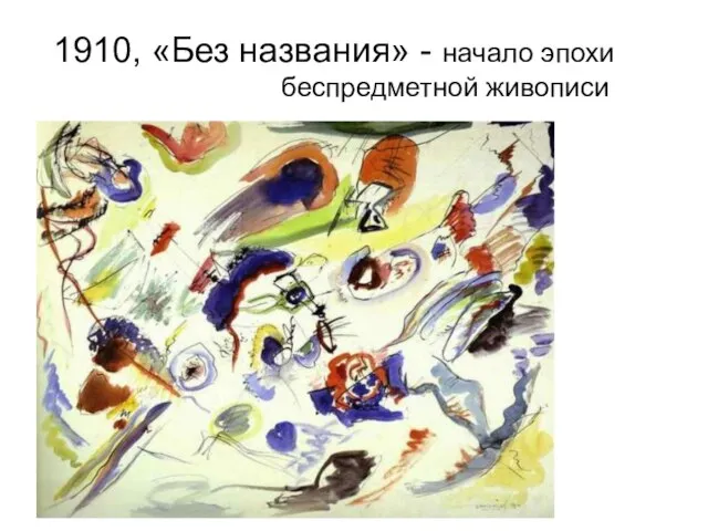 1910, «Без названия» - начало эпохи беспредметной живописи