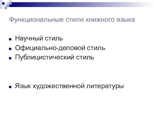 Функциональные стили книжного языка Научный стиль Официально-деловой стиль Публицистический стиль Язык художественной литературы