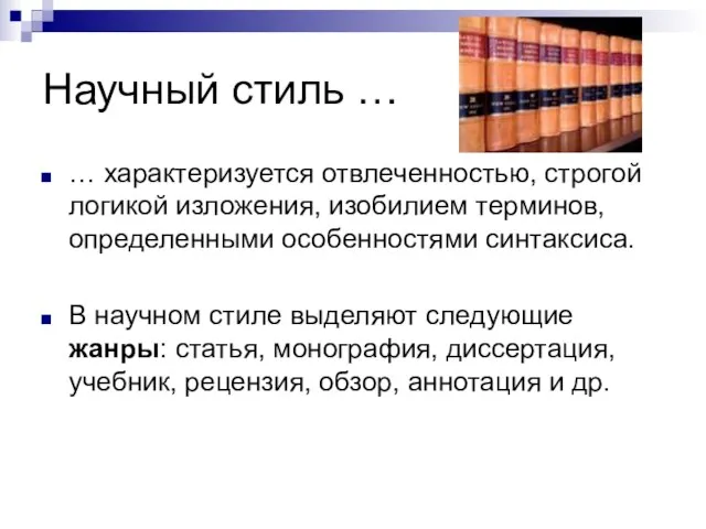 Научный стиль … … характеризуется отвлеченностью, строгой логикой изложения, изобилием терминов, определенными