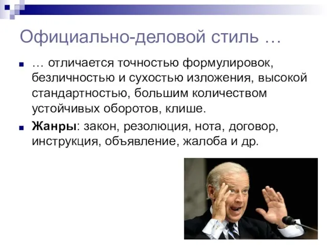 Официально-деловой стиль … … отличается точностью формулировок, безличностью и сухостью изложения, высокой