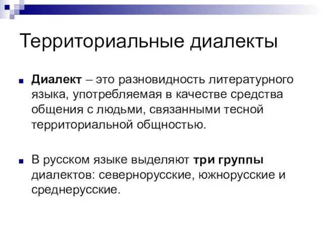 Территориальные диалекты Диалект – это разновидность литературного языка, употребляемая в качестве средства