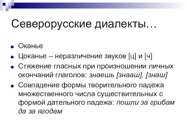 Северорусские диалекты… Оканье Цоканье – неразличение звуков [ц] и [ч] Стяжение гласных