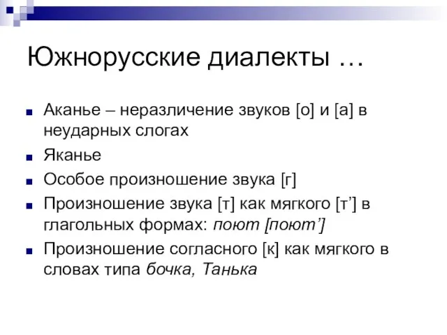 Южнорусские диалекты … Аканье – неразличение звуков [о] и [а] в неударных