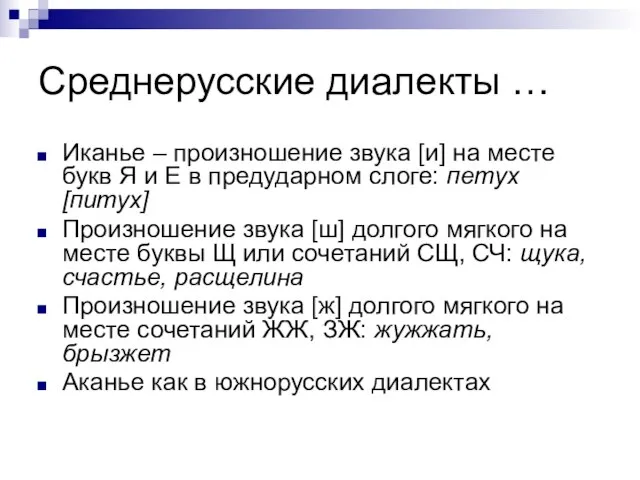 Среднерусские диалекты … Иканье – произношение звука [и] на месте букв Я