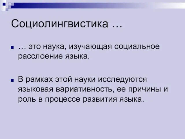 Социолингвистика … … это наука, изучающая социальное расслоение языка. В рамках этой