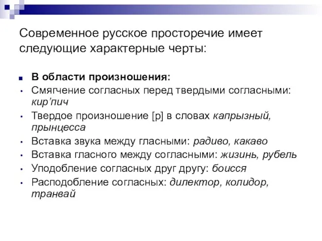 Современное русское просторечие имеет следующие характерные черты: В области произношения: Смягчение согласных