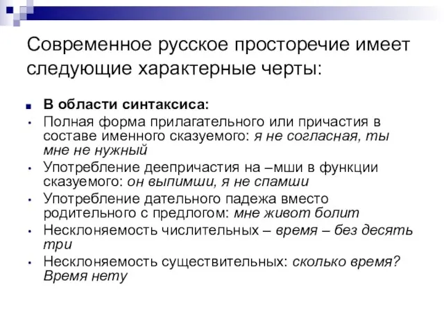 Современное русское просторечие имеет следующие характерные черты: В области синтаксиса: Полная форма