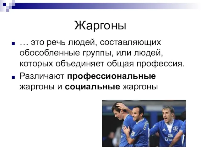 Жаргоны … это речь людей, составляющих обособленные группы, или людей, которых объединяет