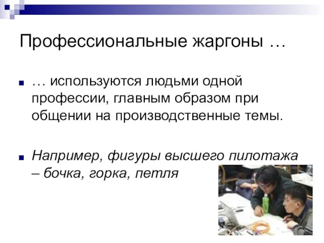 Профессиональные жаргоны … … используются людьми одной профессии, главным образом при общении