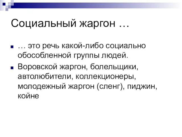 Социальный жаргон … … это речь какой-либо социально обособленной группы людей. Воровской