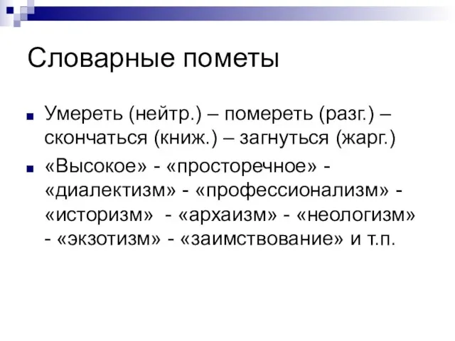 Словарные пометы Умереть (нейтр.) – помереть (разг.) – скончаться (книж.) – загнуться