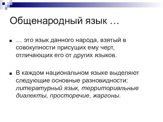 Общенародный язык … … это язык данного народа, взятый в совокупности присущих