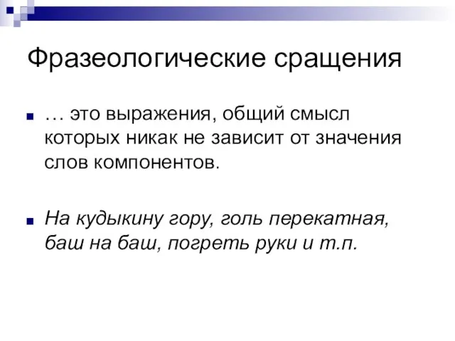 Фразеологические сращения … это выражения, общий смысл которых никак не зависит от