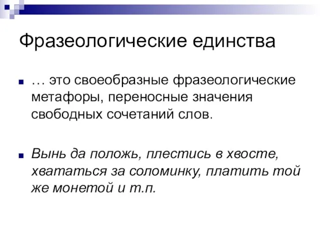 Фразеологические единства … это своеобразные фразеологические метафоры, переносные значения свободных сочетаний слов.