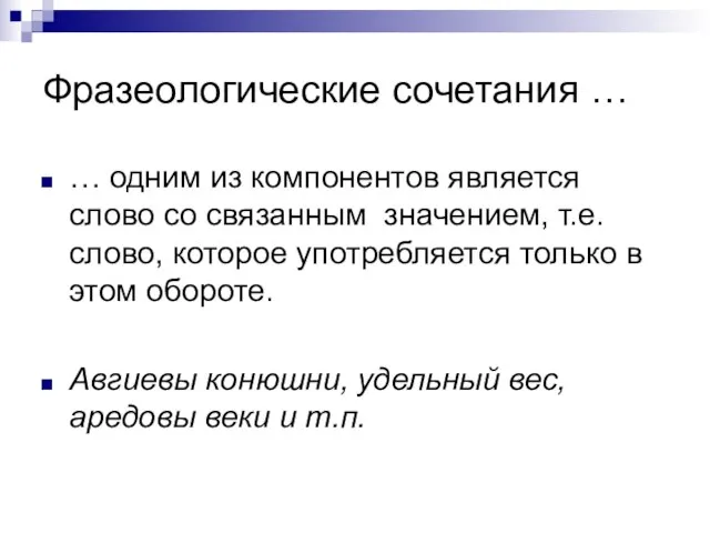 Фразеологические сочетания … … одним из компонентов является слово со связанным значением,