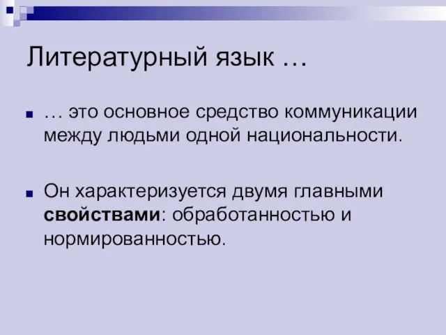 Литературный язык … … это основное средство коммуникации между людьми одной национальности.