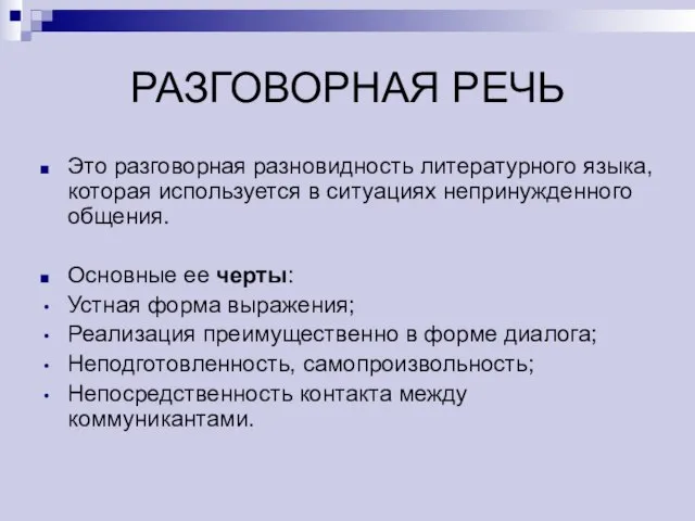 РАЗГОВОРНАЯ РЕЧЬ Это разговорная разновидность литературного языка, которая используется в ситуациях непринужденного