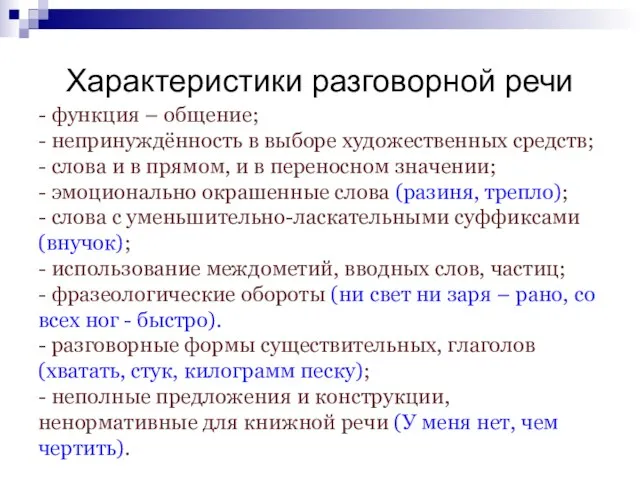 Характеристики разговорной речи - функция – общение; - непринуждённость в выборе художественных