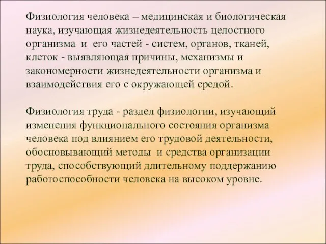 Физиология человека – медицинская и биологическая наука, изучающая жизнедеятельность целостного организма и