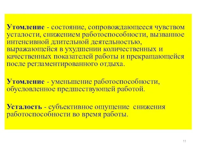 Утомление - состояние, сопровождающееся чувством усталости, снижением работоспособности, вызванное интенсивной длительной деятельностью,