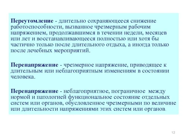 Переутомление - длительно сохраняющееся снижение работоспособности, вызванное чрезмерным рабочим напряжением, продолжавшимся в