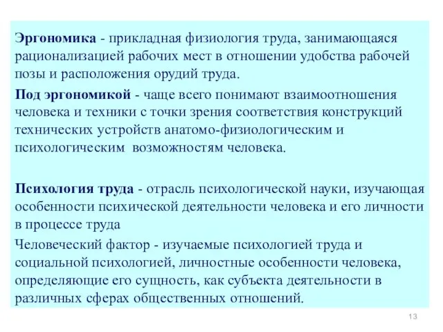 Эргономика - прикладная физиология труда, занимающаяся рационализацией рабочих мест в отношении удобства