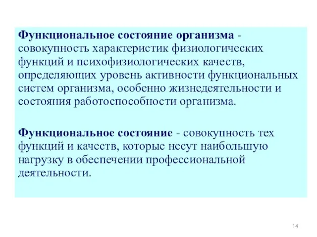 Функциональное состояние организма - совокупность характеристик физиологических функций и психофизиологических качеств, определяющих