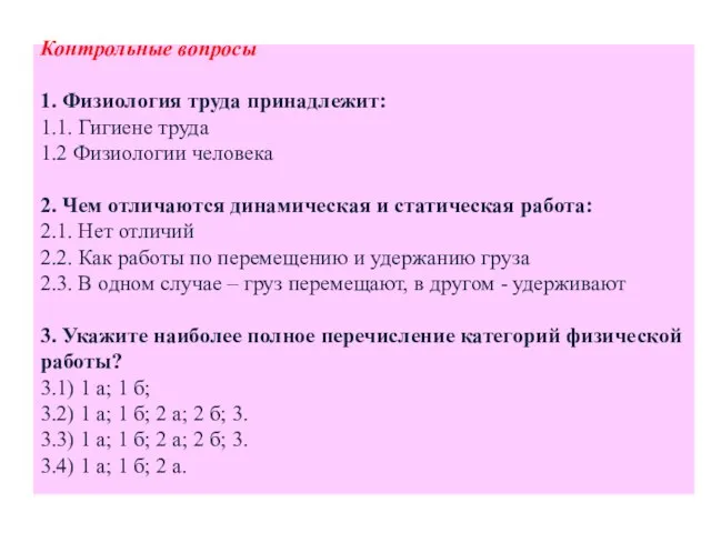 Контрольные вопросы 1. Физиология труда принадлежит: 1.1. Гигиене труда 1.2 Физиологии человека